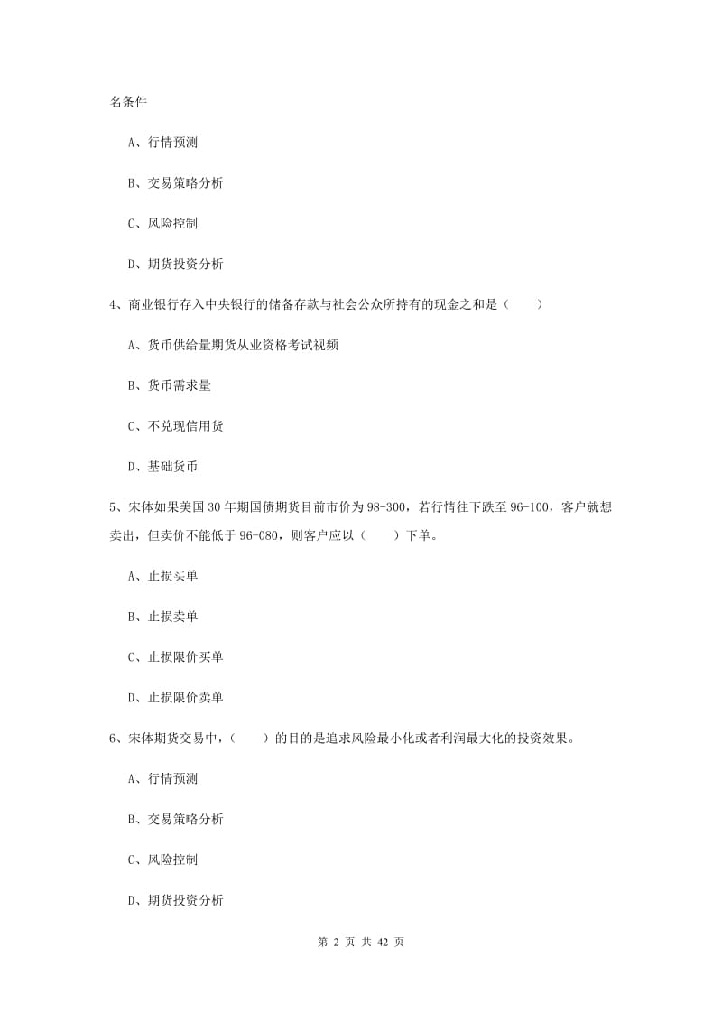 2019年期货从业资格证《期货投资分析》全真模拟试题D卷 附答案.doc_第2页