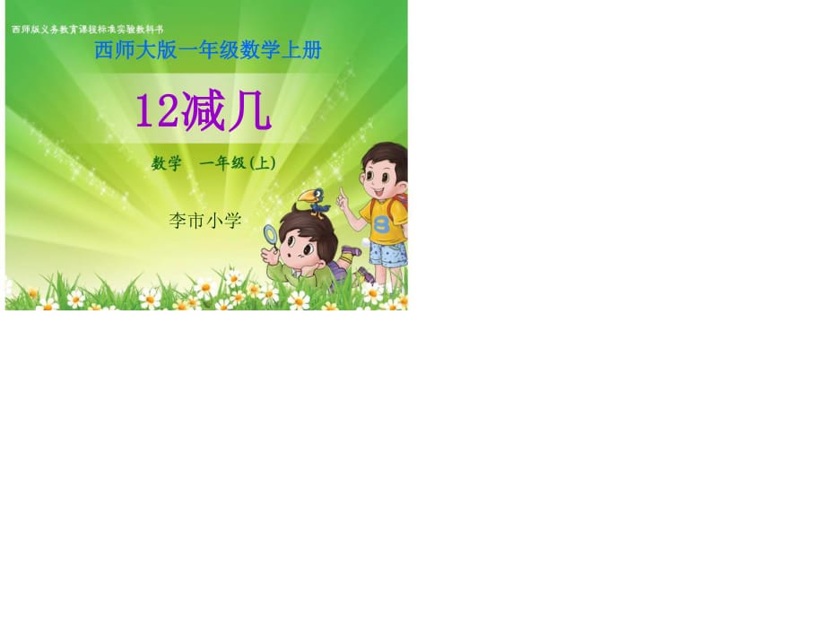 李市小學西師大版一上《12減幾》PPT課件.ppt_第1頁