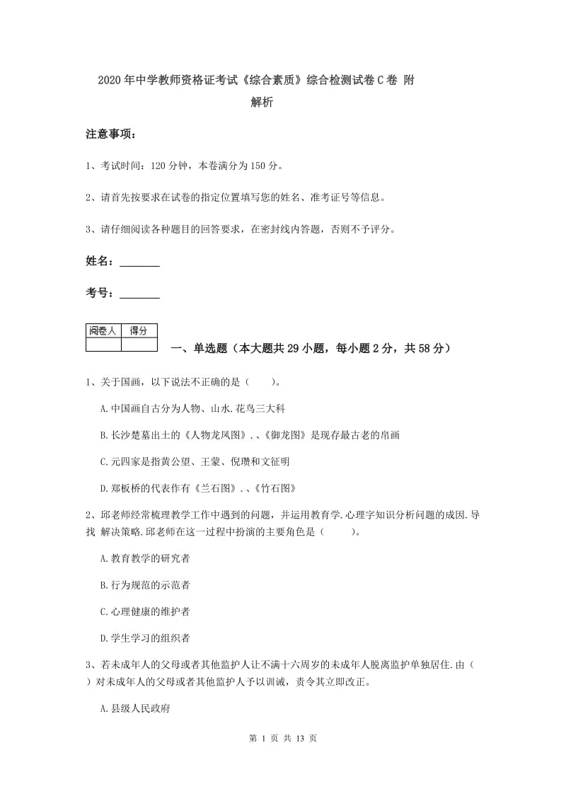 2020年中学教师资格证考试《综合素质》综合检测试卷C卷 附解析.doc_第1页