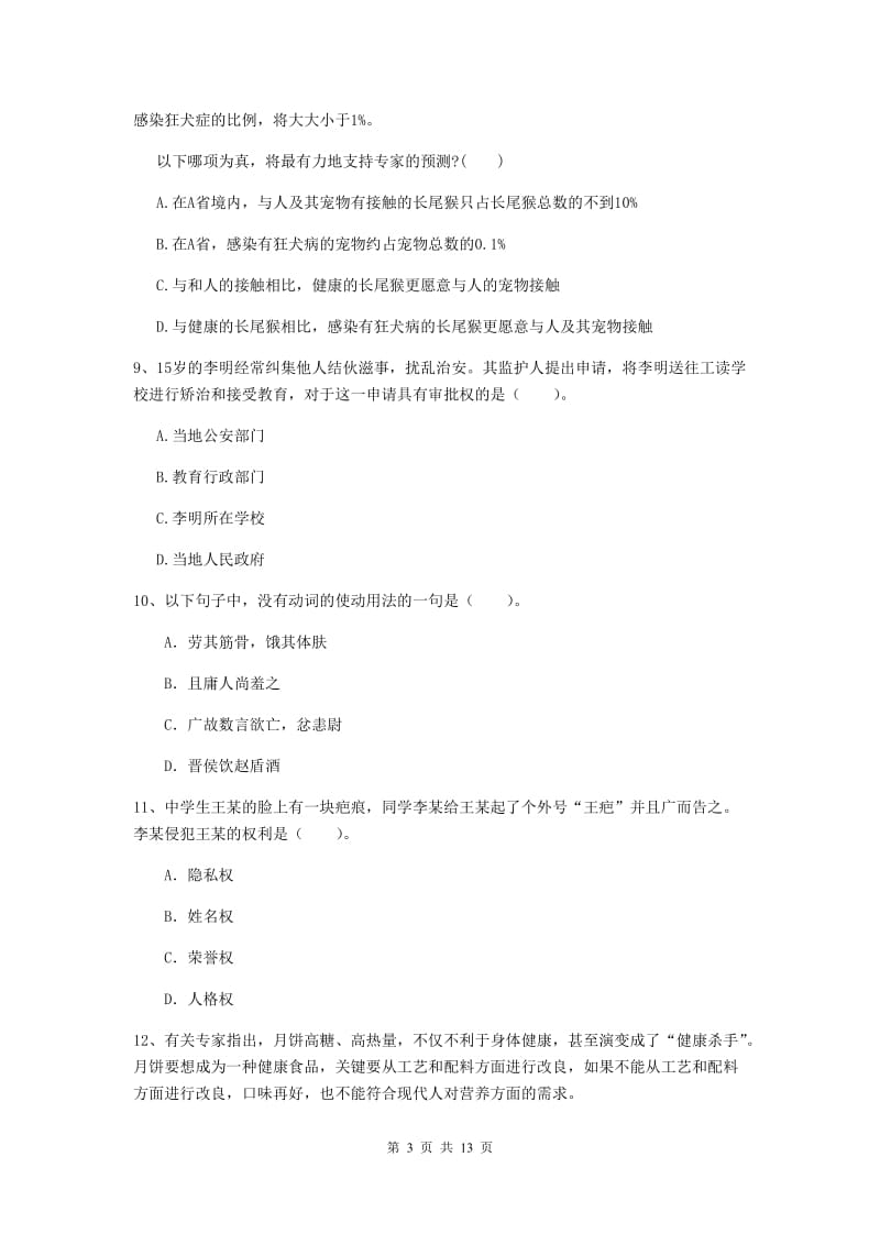 2020年中学教师资格证考试《综合素质》综合检测试卷C卷 附解析.doc_第3页