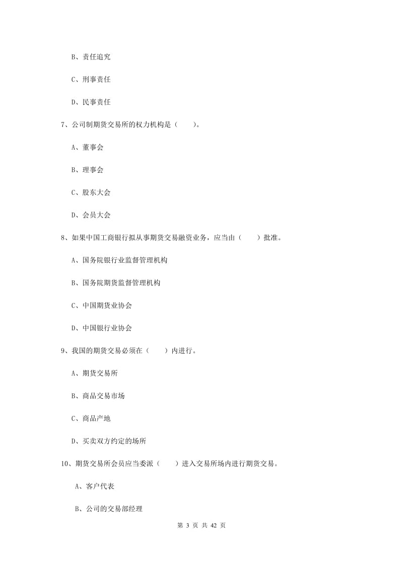 2019年期货从业资格《期货法律法规》强化训练试卷B卷 含答案.doc_第3页