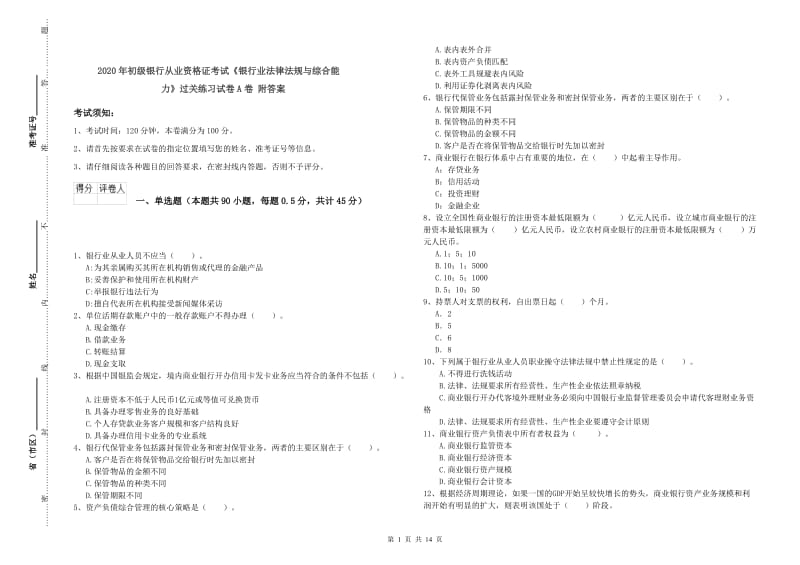 2020年初级银行从业资格证考试《银行业法律法规与综合能力》过关练习试卷A卷 附答案.doc_第1页