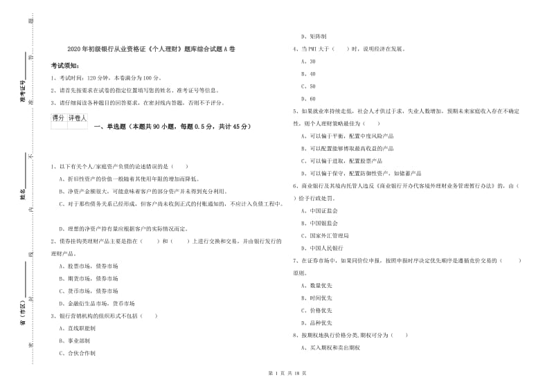 2020年初级银行从业资格证《个人理财》题库综合试题A卷.doc_第1页