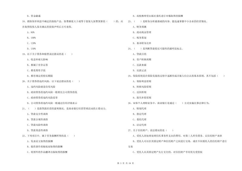 2020年初级银行从业资格证《个人理财》题库综合试题A卷.doc_第3页