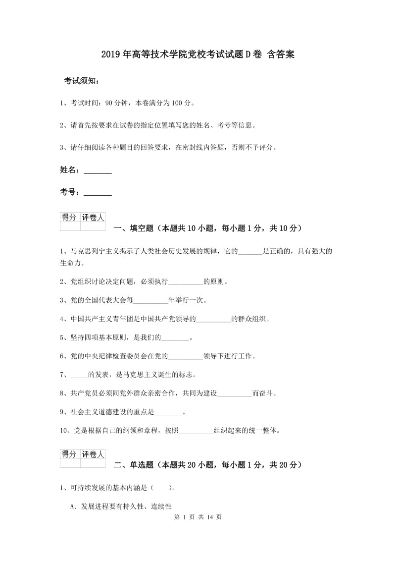 2019年高等技术学院党校考试试题D卷 含答案.doc_第1页