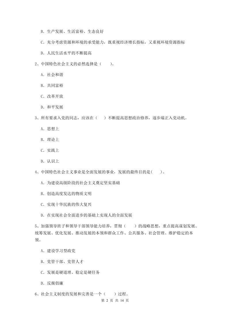 2019年高等技术学院党校考试试题D卷 含答案.doc_第2页