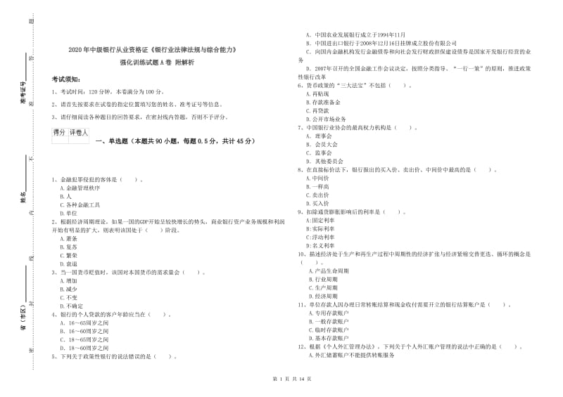 2020年中级银行从业资格证《银行业法律法规与综合能力》强化训练试题A卷 附解析.doc_第1页