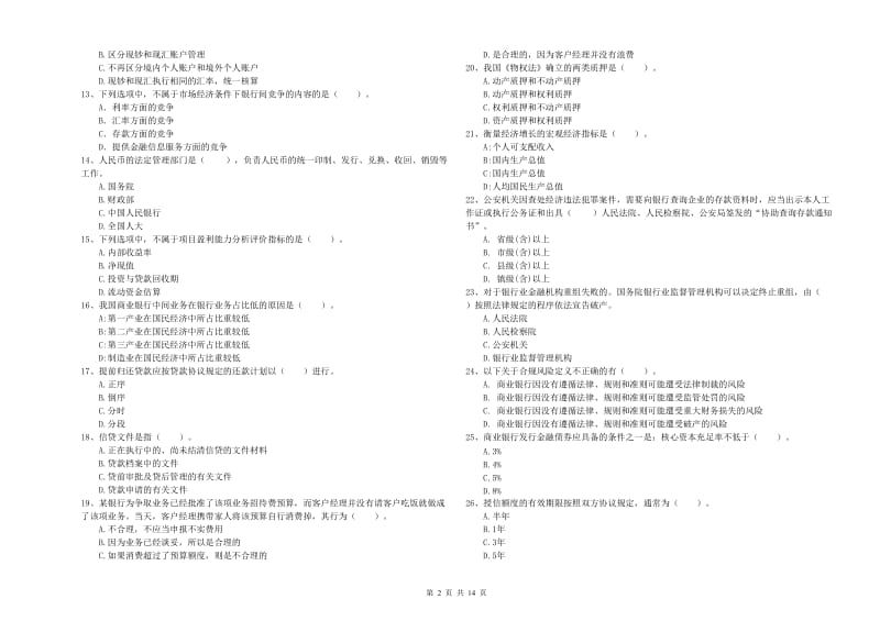 2020年中级银行从业资格证《银行业法律法规与综合能力》强化训练试题A卷 附解析.doc_第2页