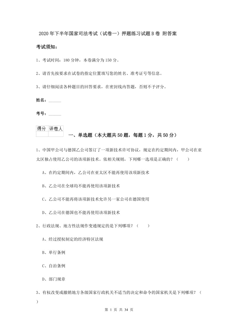 2020年下半年国家司法考试（试卷一）押题练习试题B卷 附答案.doc_第1页