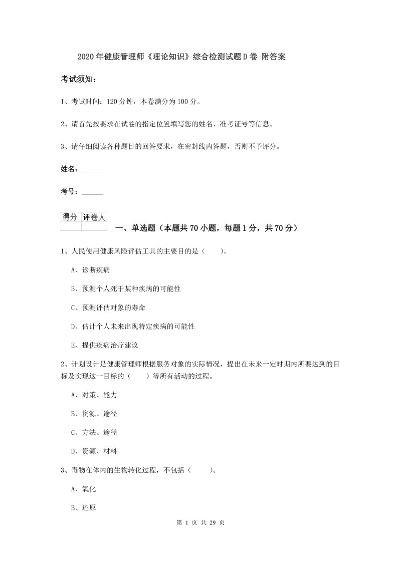 2020年健康管理师《理论知识》综合检测试题D卷 附答案.doc_第1页