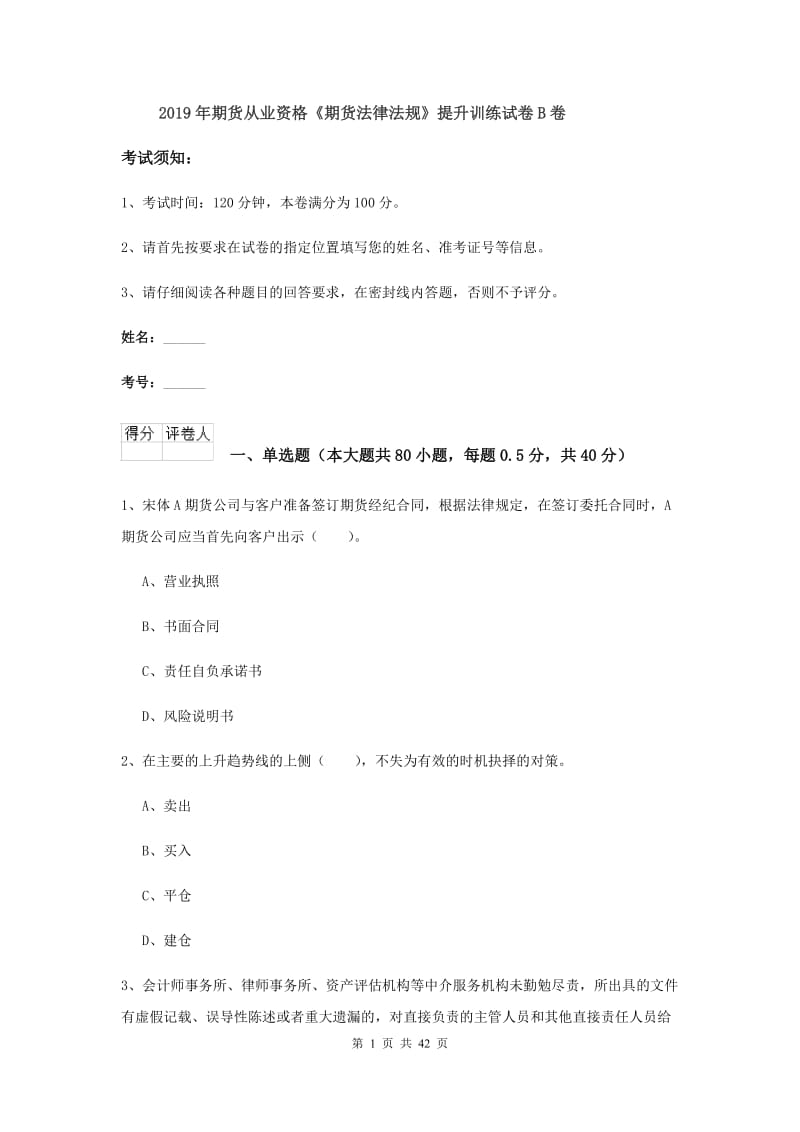 2019年期货从业资格《期货法律法规》提升训练试卷B卷.doc_第1页