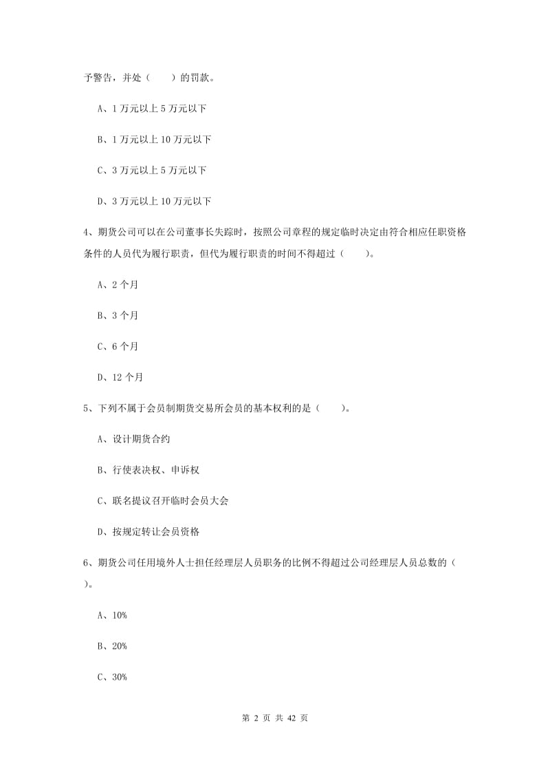 2019年期货从业资格《期货法律法规》提升训练试卷B卷.doc_第2页