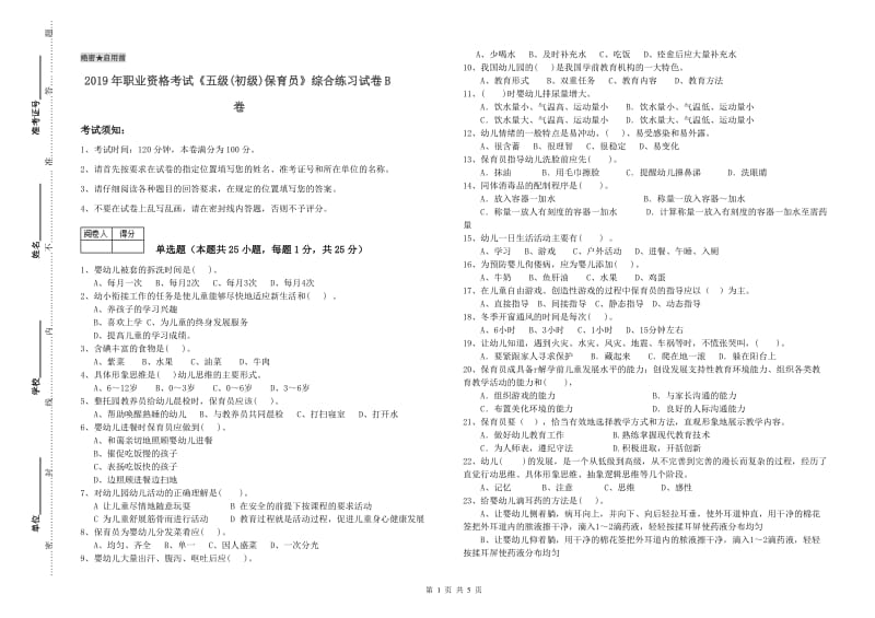 2019年职业资格考试《五级(初级)保育员》综合练习试卷B卷.doc_第1页