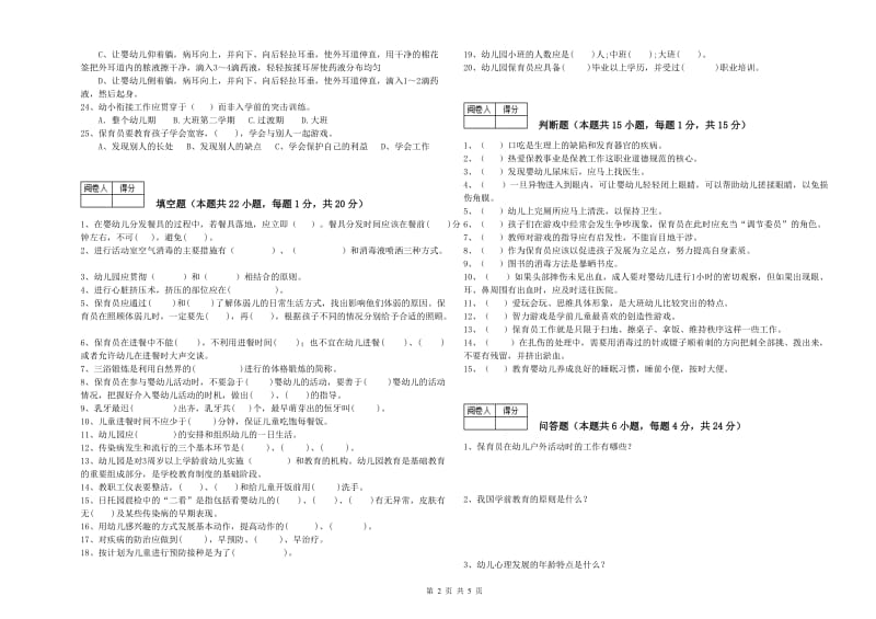 2019年职业资格考试《五级(初级)保育员》综合练习试卷B卷.doc_第2页