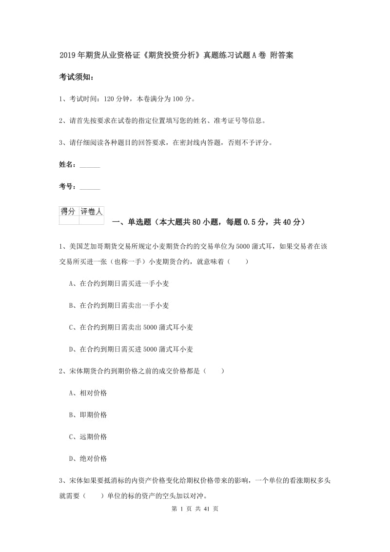 2019年期货从业资格证《期货投资分析》真题练习试题A卷 附答案.doc_第1页