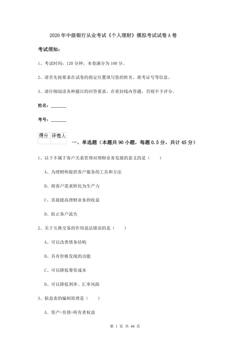 2020年中级银行从业考试《个人理财》模拟考试试卷A卷.doc_第1页