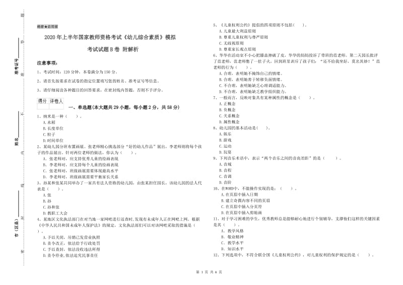 2020年上半年国家教师资格考试《幼儿综合素质》模拟考试试题B卷 附解析.doc_第1页