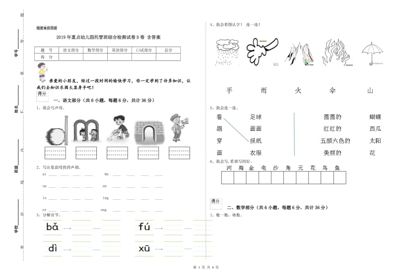 2019年重点幼儿园托管班综合检测试卷D卷 含答案.doc_第1页