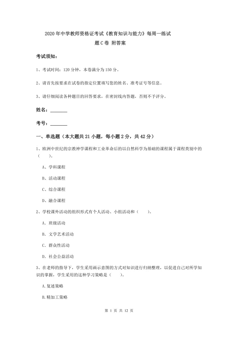 2020年中学教师资格证考试《教育知识与能力》每周一练试题C卷 附答案.doc_第1页