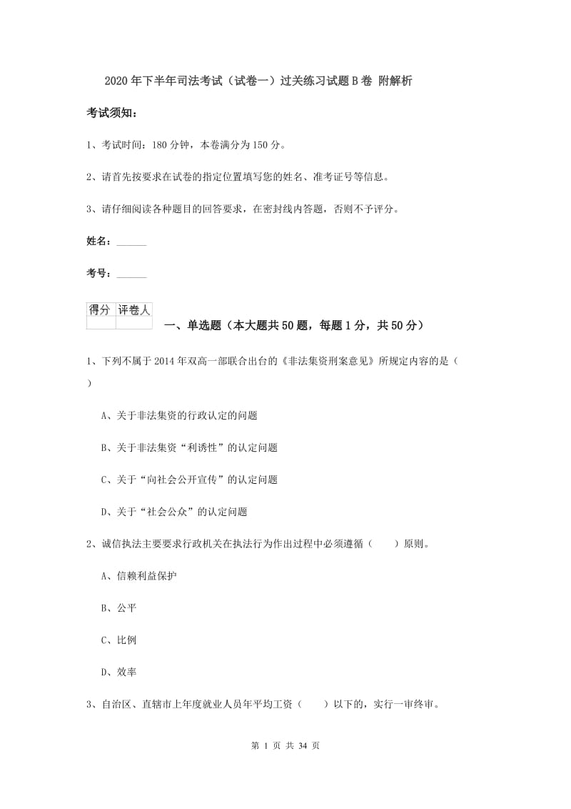 2020年下半年司法考试（试卷一）过关练习试题B卷 附解析.doc_第1页