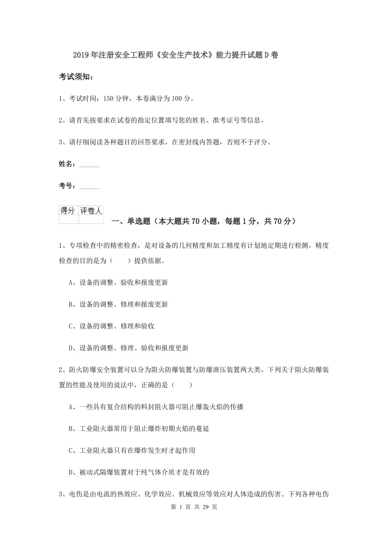 2019年注册安全工程师《安全生产技术》能力提升试题D卷.doc_第1页