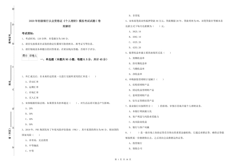 2020年初级银行从业资格证《个人理财》模拟考试试题C卷 附解析.doc_第1页