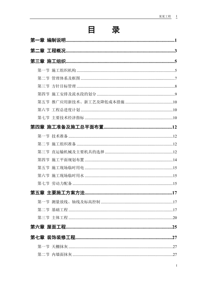 某农房迁建工程施工组织设计_第1页