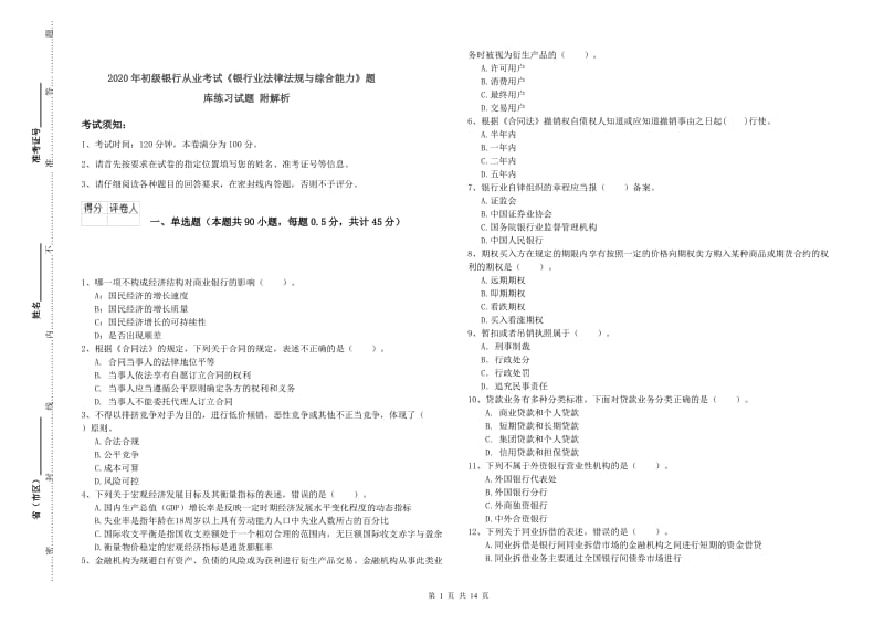 2020年初级银行从业考试《银行业法律法规与综合能力》题库练习试题 附解析.doc_第1页