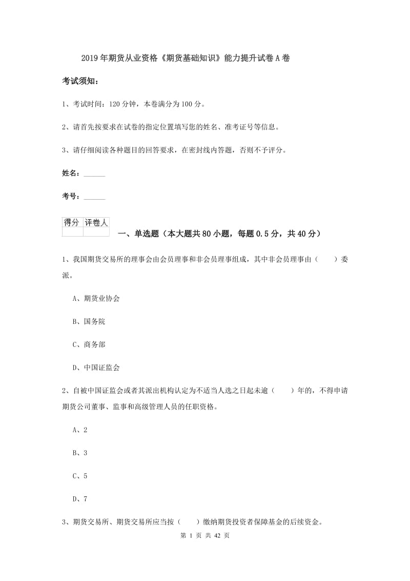 2019年期货从业资格《期货基础知识》能力提升试卷A卷.doc_第1页