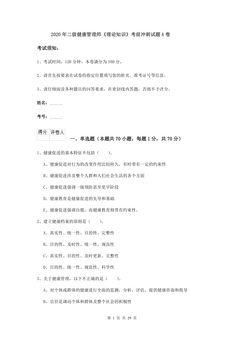 2020年二级健康管理师《理论知识》考前冲刺试题A卷.doc_第1页