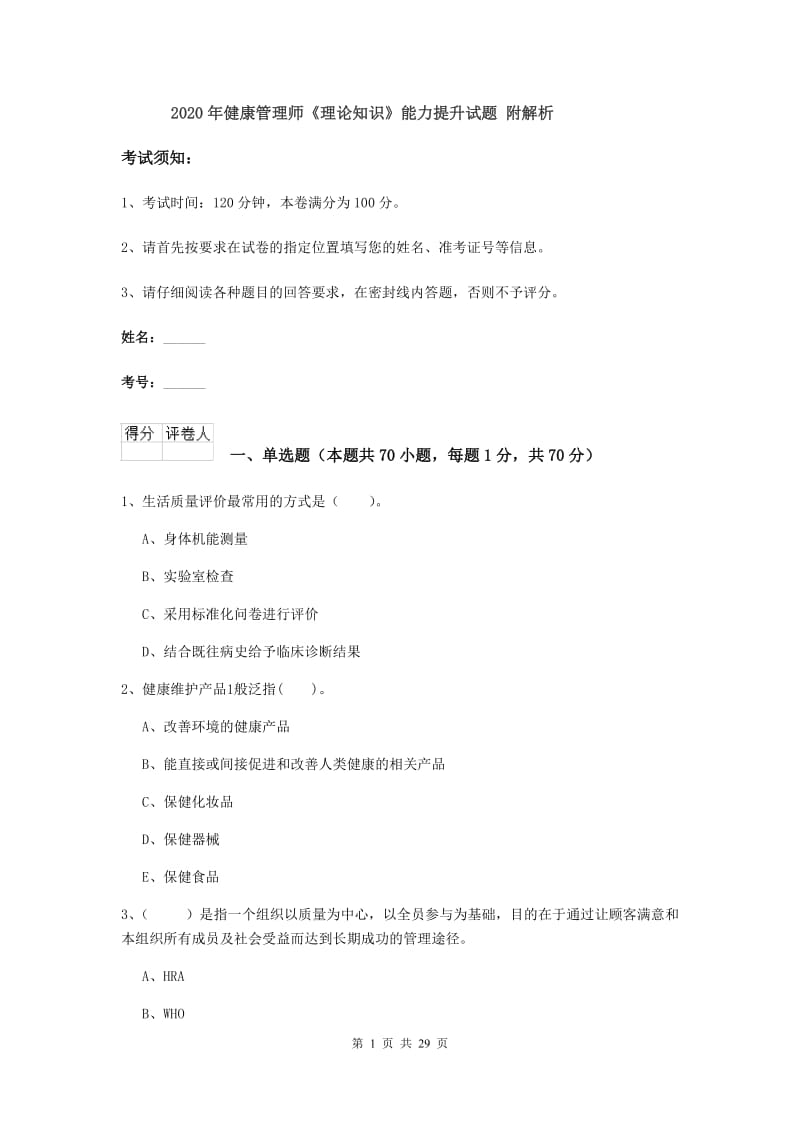 2020年健康管理师《理论知识》能力提升试题 附解析.doc_第1页