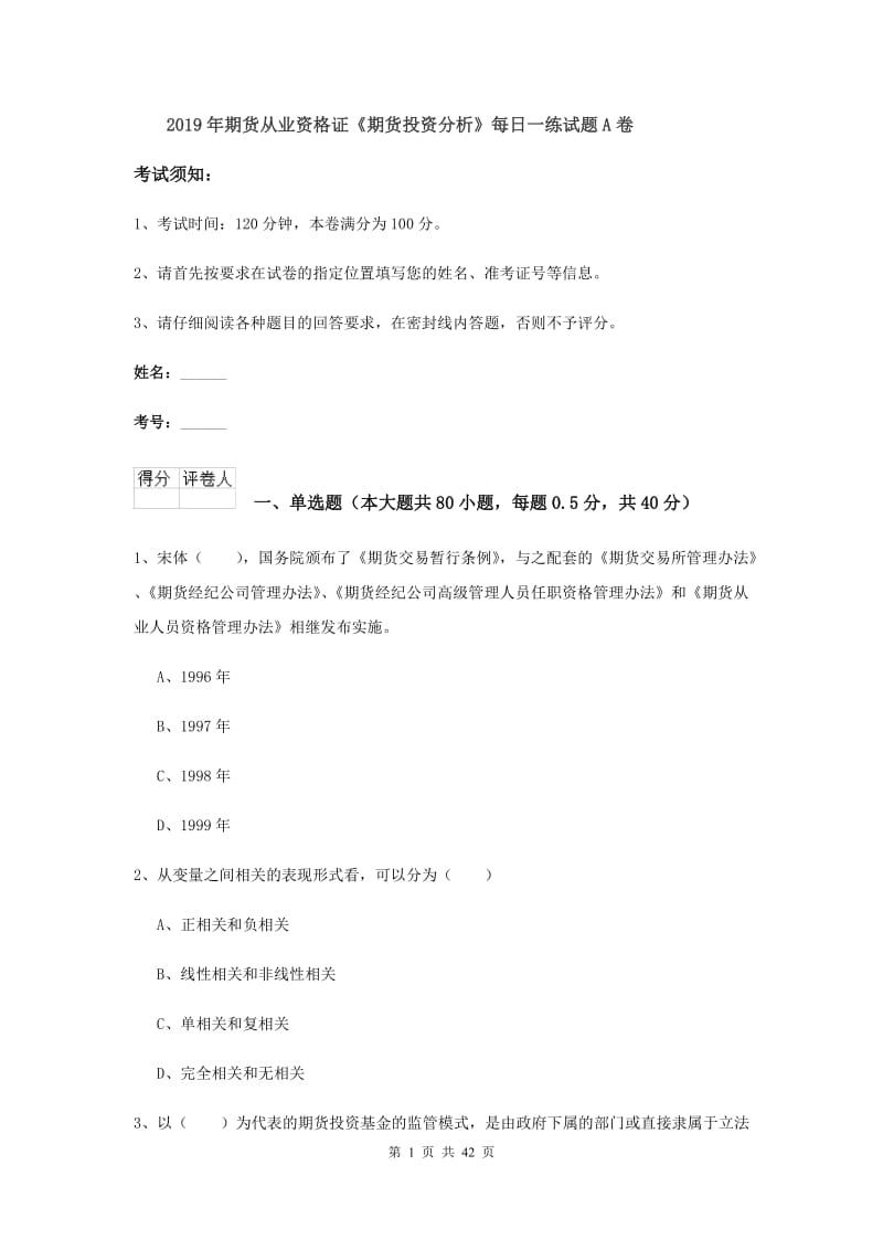 2019年期货从业资格证《期货投资分析》每日一练试题A卷.doc_第1页