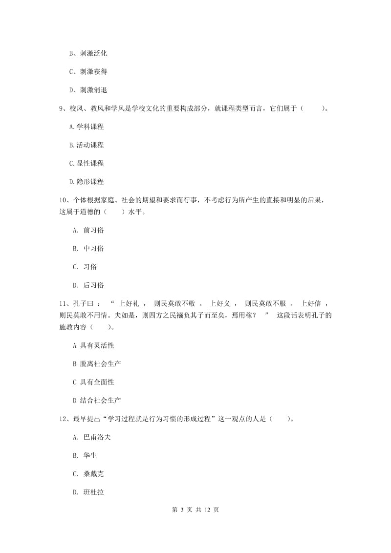 2020年中学教师资格《教育知识与能力》真题练习试卷D卷 附答案.doc_第3页