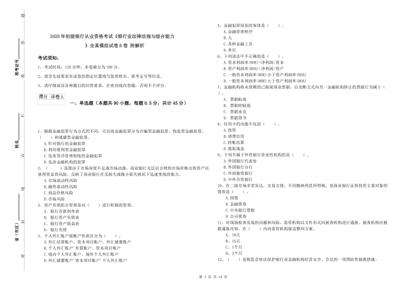 2020年初级银行从业资格考试《银行业法律法规与综合能力》全真模拟试卷B卷 附解析.doc_第1页