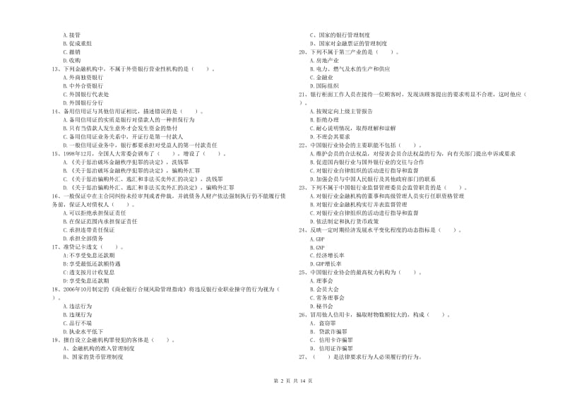 2020年初级银行从业资格考试《银行业法律法规与综合能力》全真模拟试卷B卷 附解析.doc_第2页