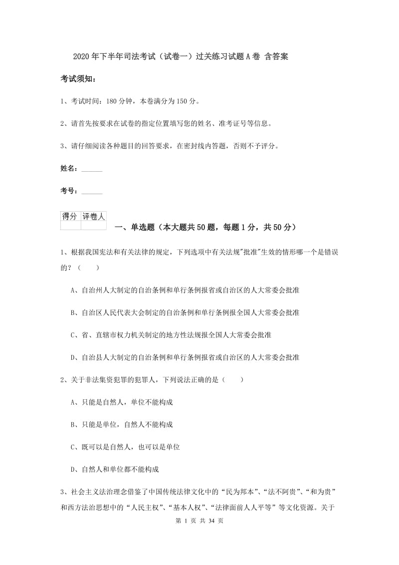 2020年下半年司法考试（试卷一）过关练习试题A卷 含答案.doc_第1页