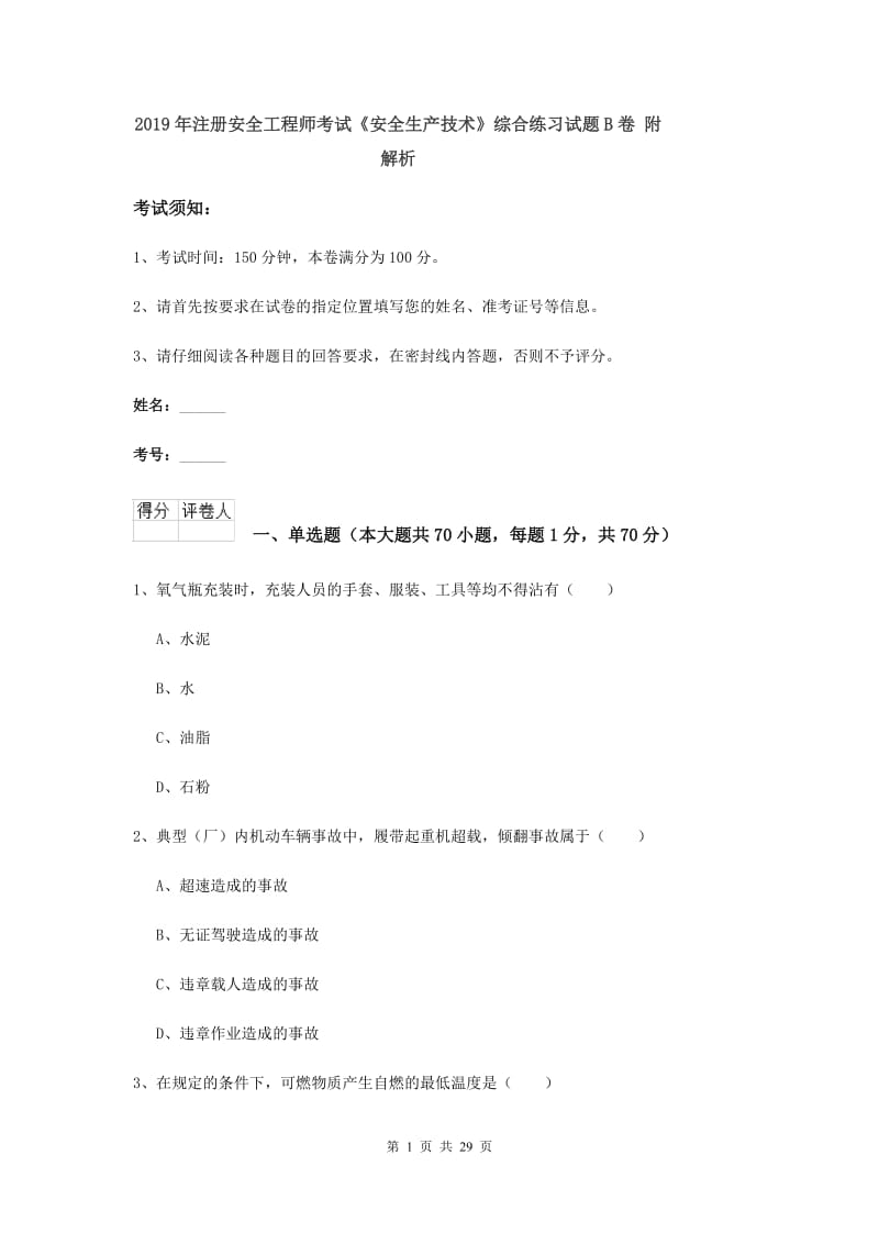 2019年注册安全工程师考试《安全生产技术》综合练习试题B卷 附解析.doc_第1页