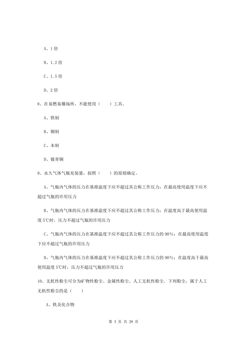 2019年注册安全工程师考试《安全生产技术》综合练习试题B卷 附解析.doc_第3页