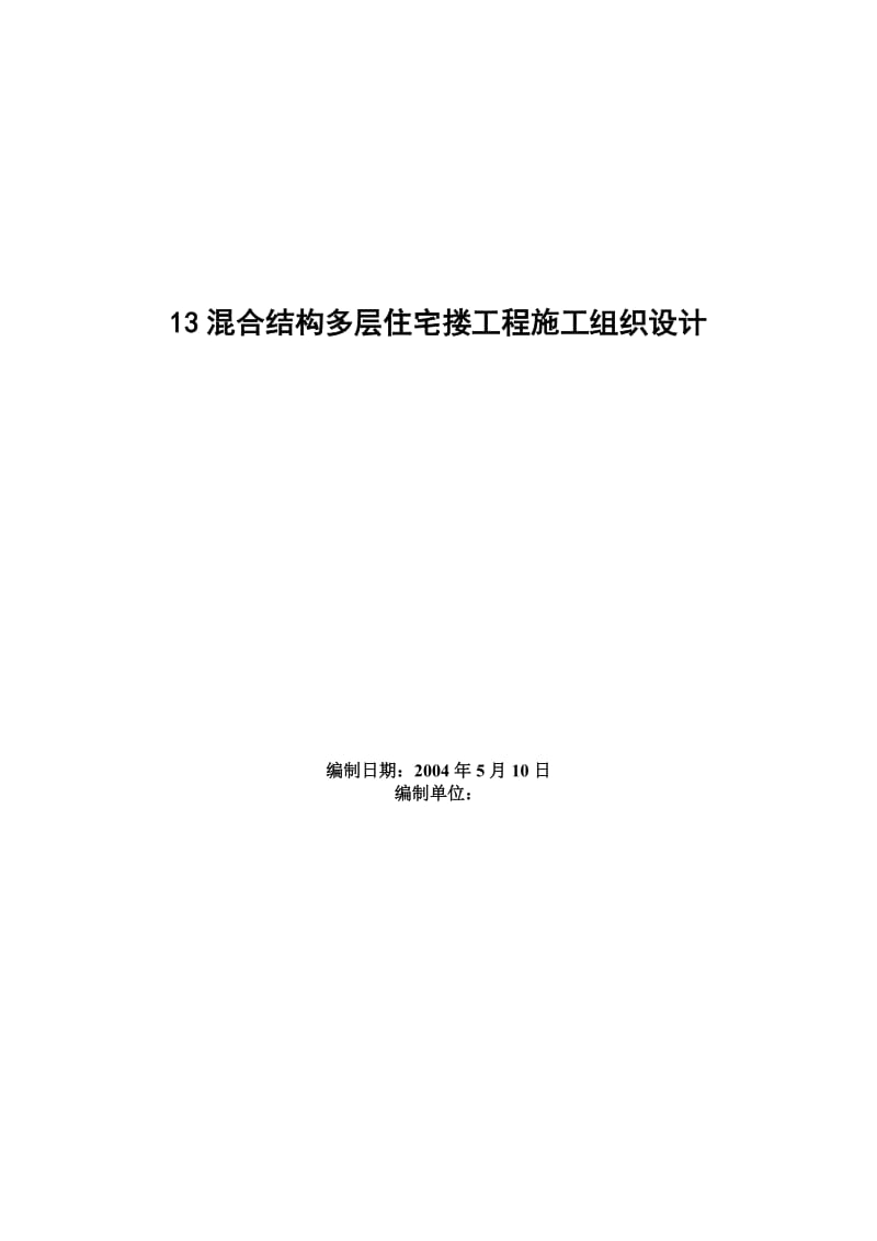 四栋住宅楼混合结构多层住宅搂工程施工组织设计方案_第1页