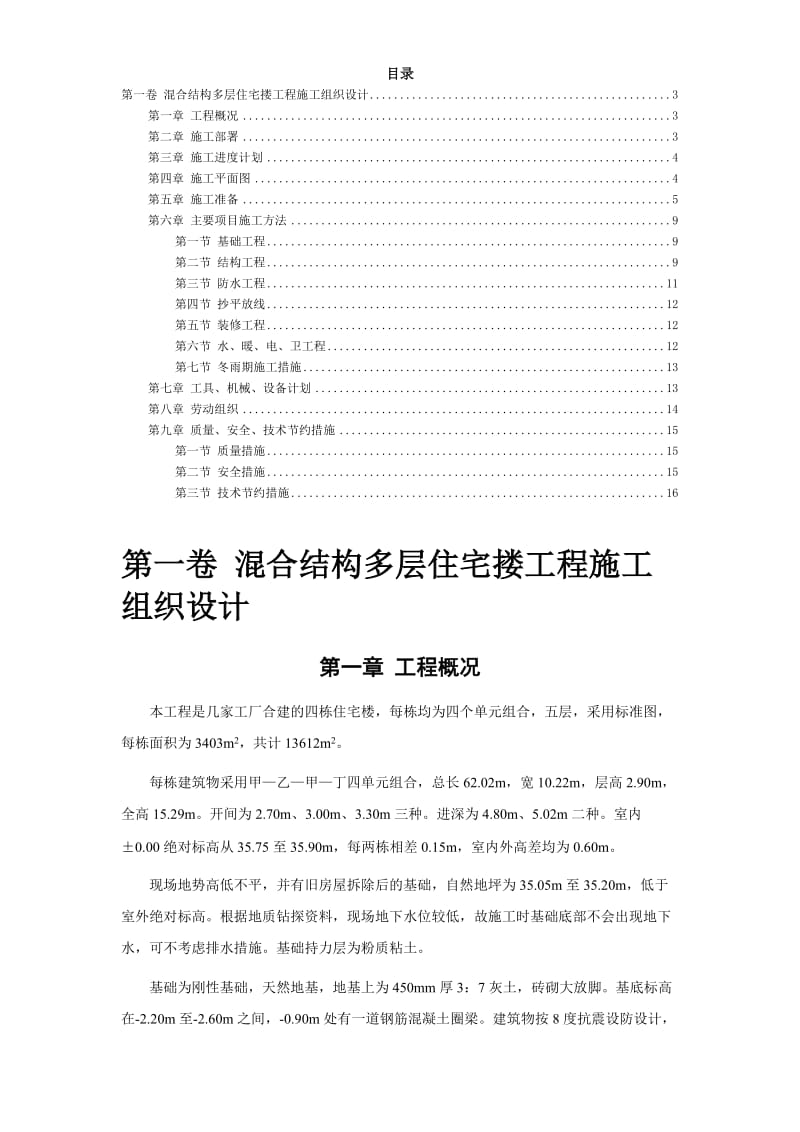 四栋住宅楼混合结构多层住宅搂工程施工组织设计方案_第2页