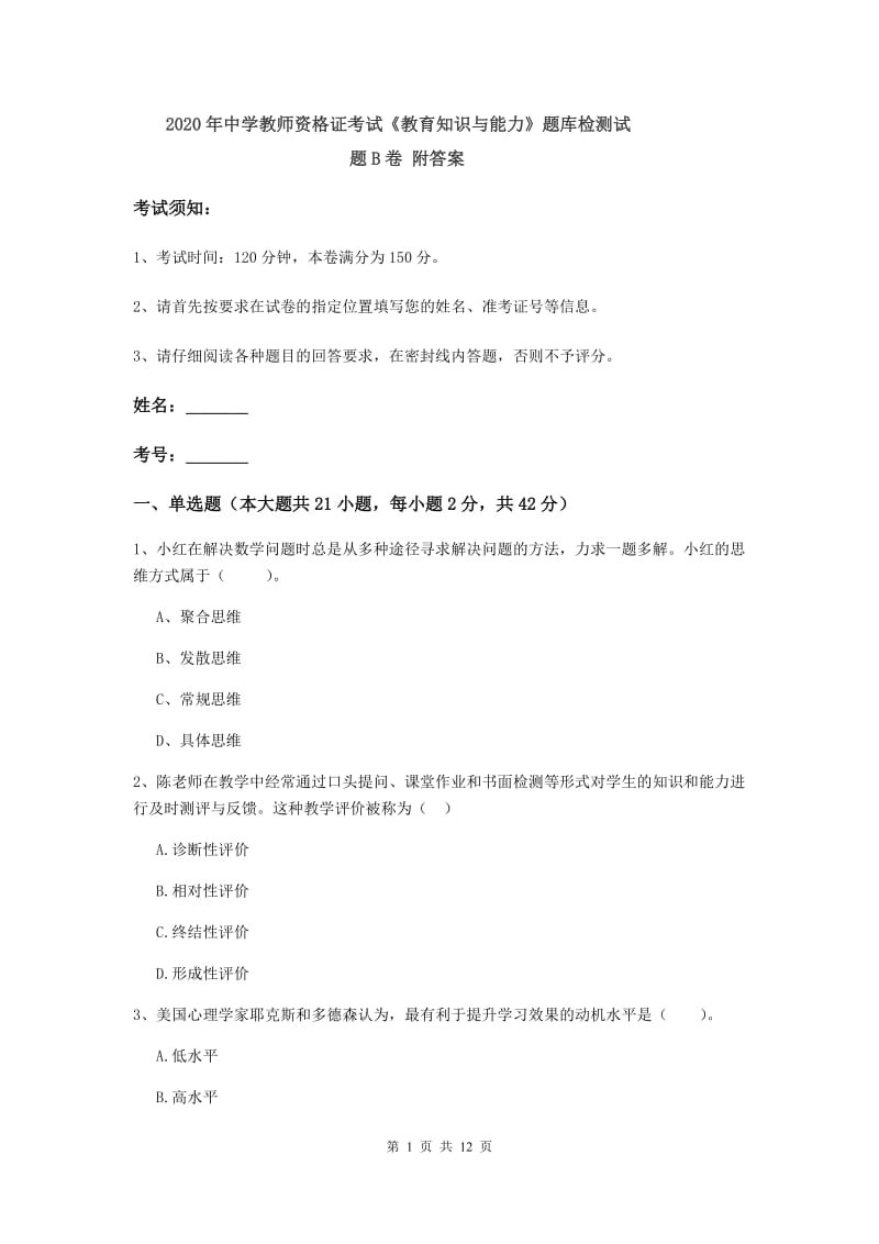 2020年中学教师资格证考试《教育知识与能力》题库检测试题B卷 附答案.doc_第1页