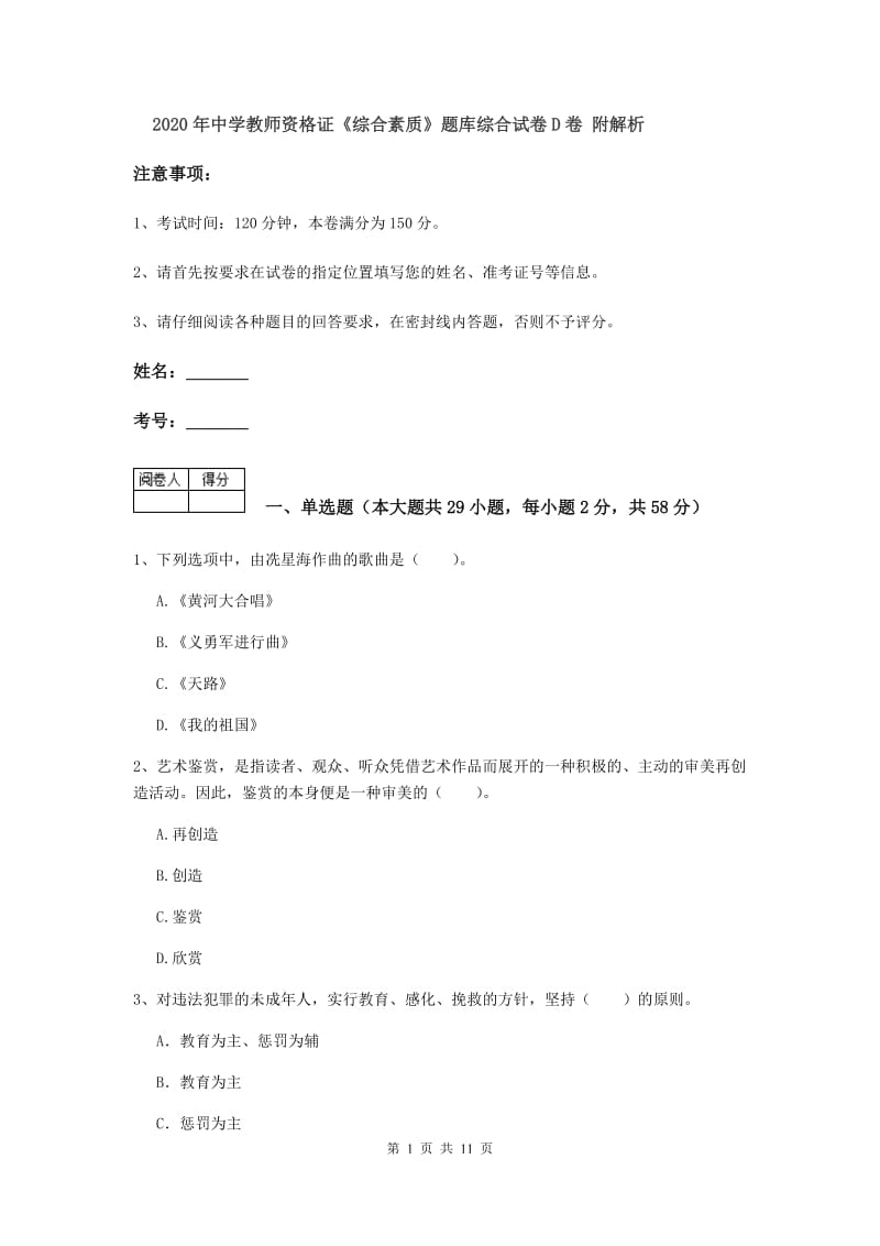 2020年中学教师资格证《综合素质》题库综合试卷D卷 附解析.doc_第1页