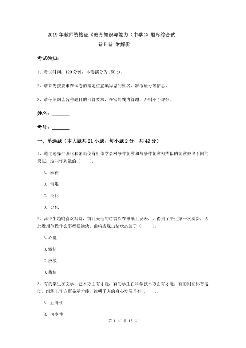 2019年教师资格证《教育知识与能力（中学）》题库综合试卷B卷 附解析.doc_第1页