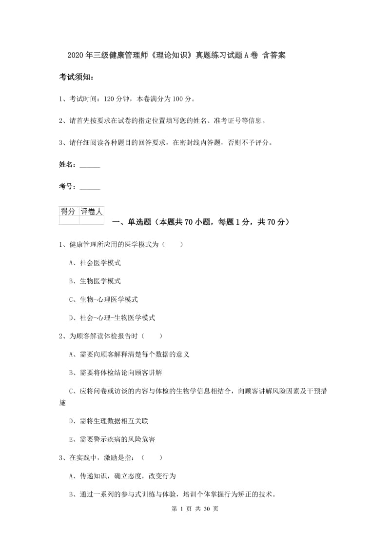 2020年三级健康管理师《理论知识》真题练习试题A卷 含答案.doc_第1页