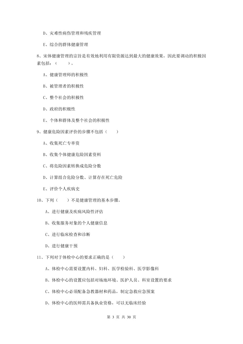 2020年三级健康管理师《理论知识》真题练习试题A卷 含答案.doc_第3页