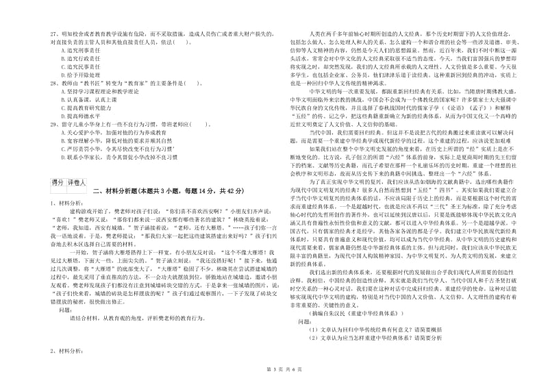 2020年下半年国家教师资格考试《幼儿综合素质》过关练习试卷A卷.doc_第3页