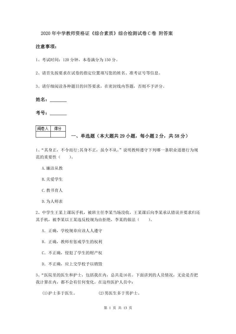 2020年中学教师资格证《综合素质》综合检测试卷C卷 附答案.doc_第1页