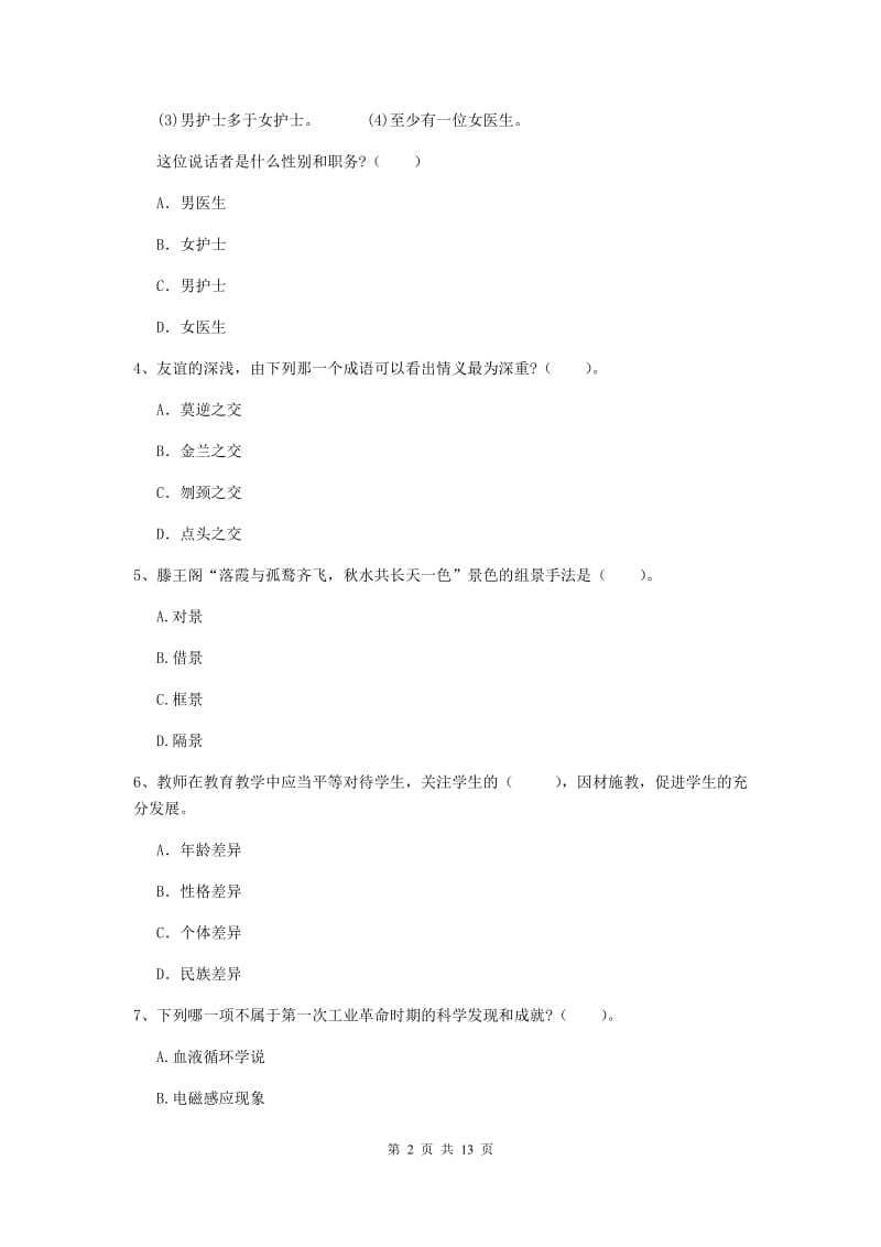 2020年中学教师资格证《综合素质》综合检测试卷C卷 附答案.doc_第2页