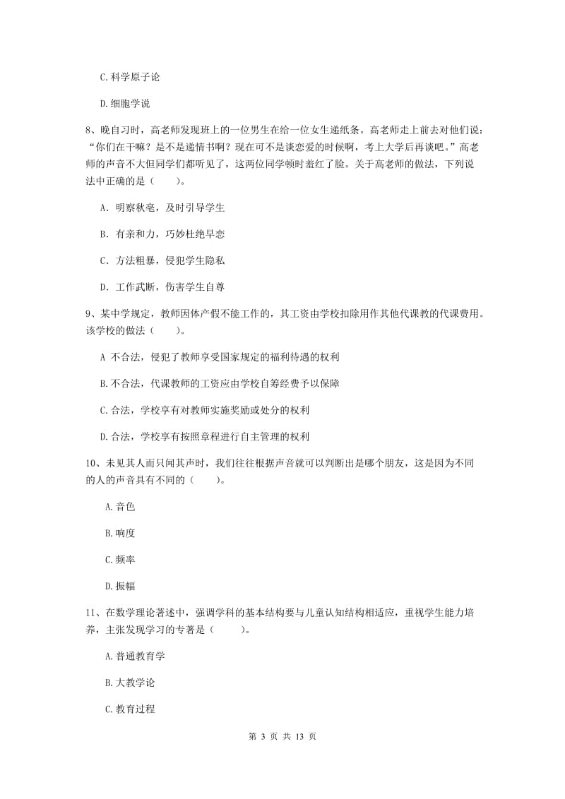 2020年中学教师资格证《综合素质》综合检测试卷C卷 附答案.doc_第3页