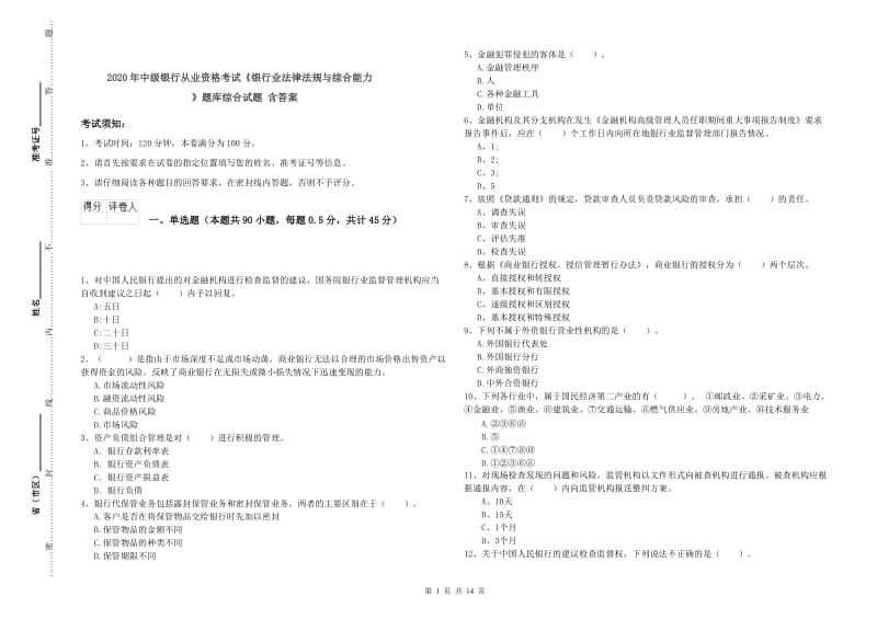 2020年中级银行从业资格考试《银行业法律法规与综合能力》题库综合试题 含答案.doc_第1页